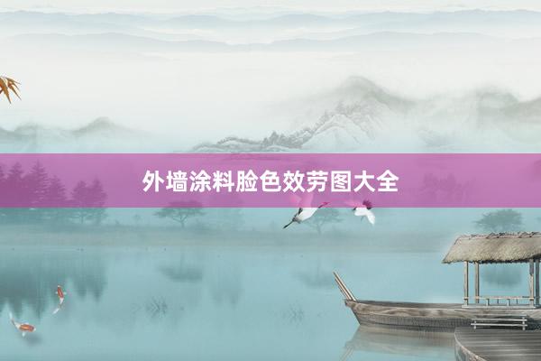 外墙涂料脸色效劳图大全